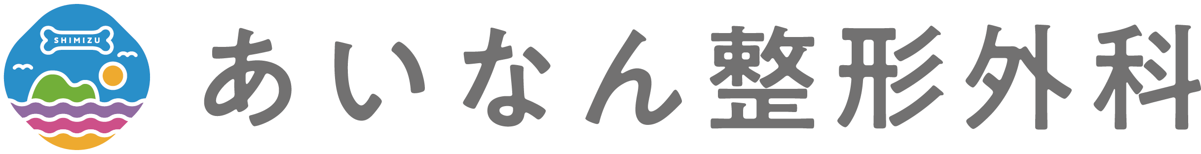 あいなん整形外科クリニック