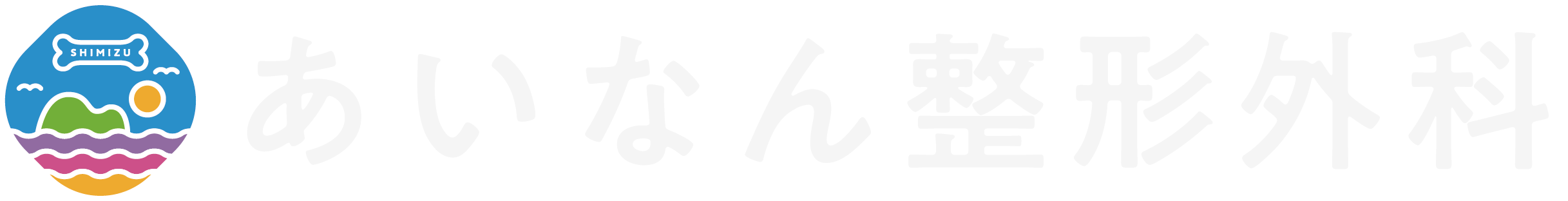 あいなん整形外科クリニック